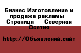 Бизнес Изготовление и продажа рекламы - Страница 2 . Северная Осетия